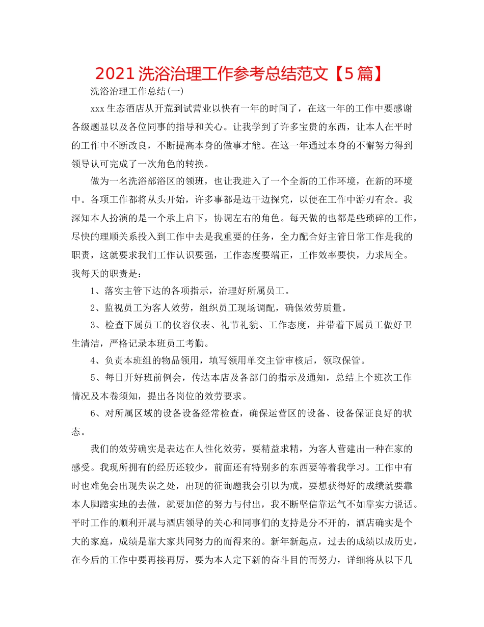 2024洗浴管理工作参考总结范文【5篇】 _第1页