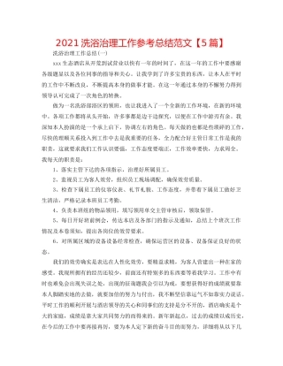 2024洗浴管理工作参考总结范文【5篇】 