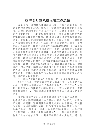XX年3月三八妇女节工作总结