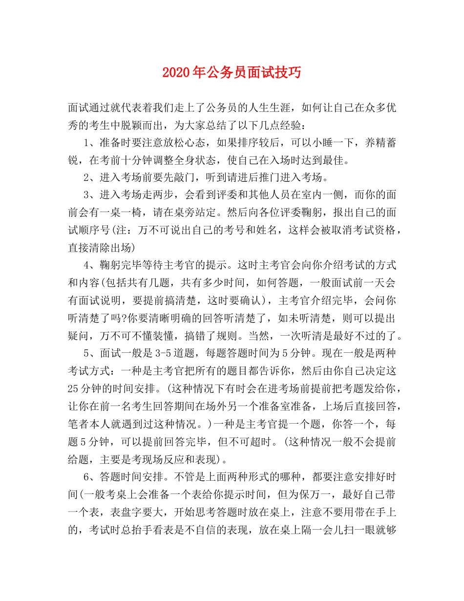 2024年公务员面试技巧 _第1页