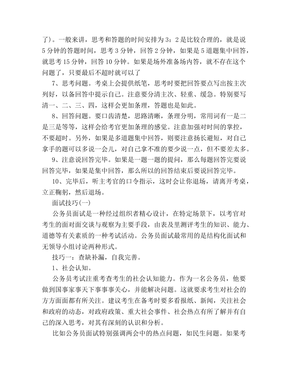2024年公务员面试技巧 _第2页