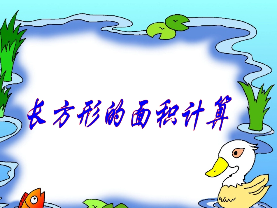人教2011版小学数学三年级长方形的面积计算-(2)_第1页