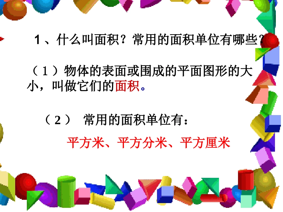 人教2011版小学数学三年级长方形的面积计算-(2)_第2页