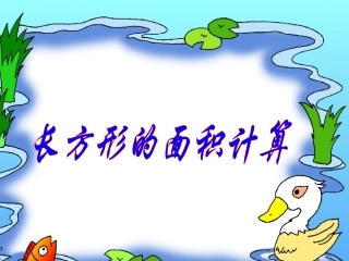 人教2011版小学数学三年级长方形的面积计算-(2)