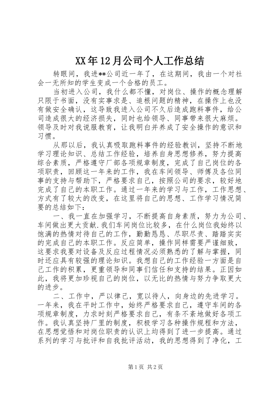 XX年12月公司个人工作总结_第1页