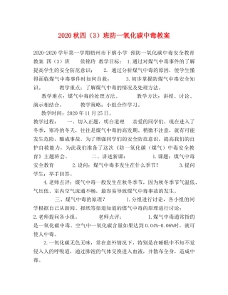 2024秋四（3）班防一氧化碳中毒教案 