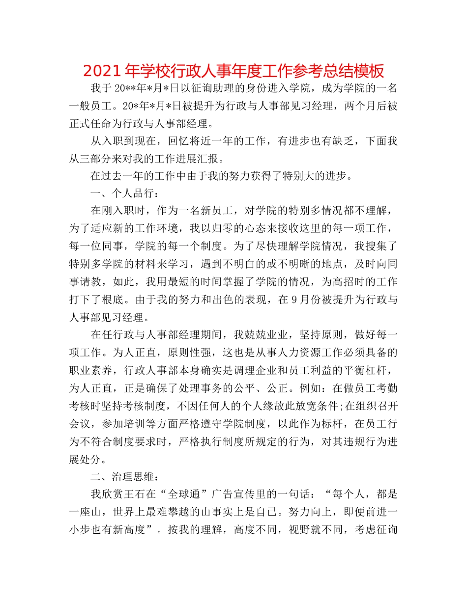 2024年学校行政人事年度工作参考总结模板 _第1页