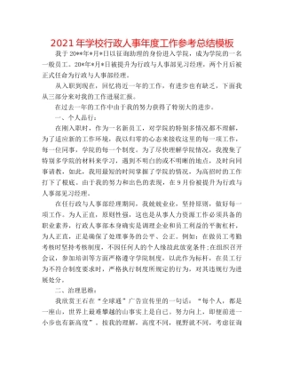2024年学校行政人事年度工作参考总结模板 