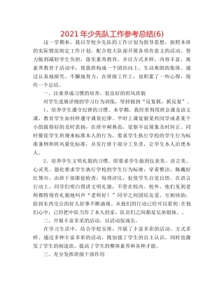 2024年少先队工作参考总结(6) 