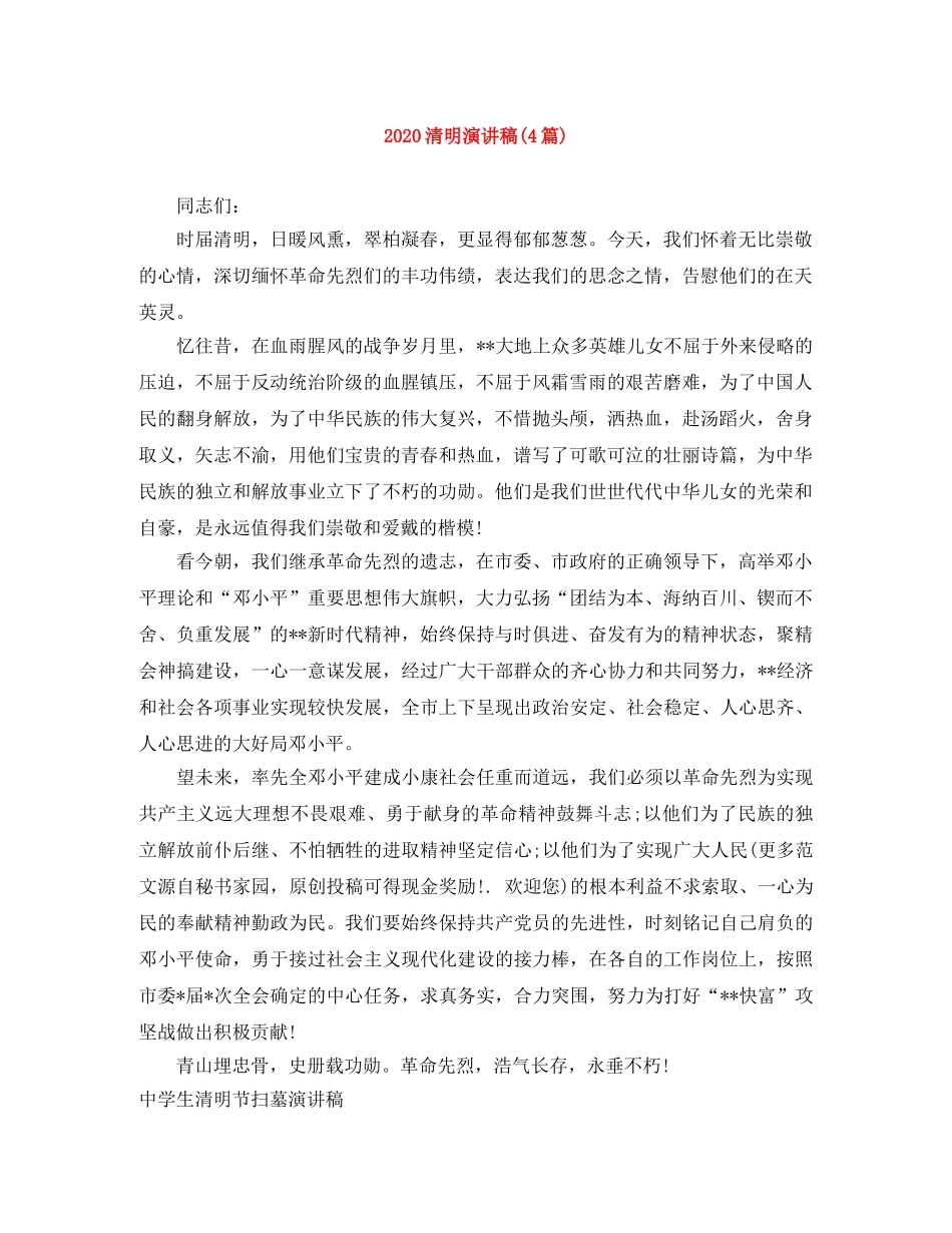 2024清明演讲稿(4篇) _第1页
