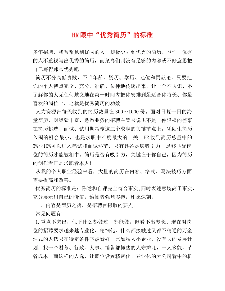 HR眼中“优秀简历”的标准 _第1页