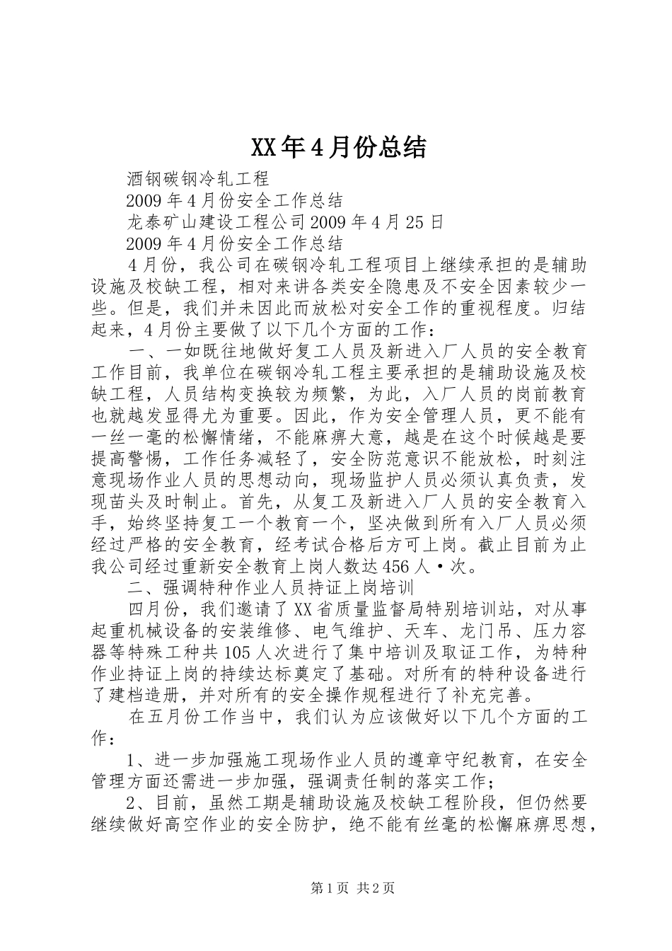 XX年4月份总结_第1页