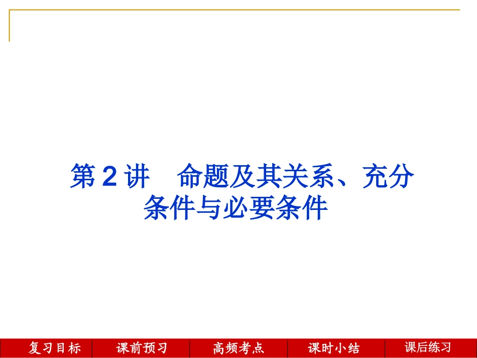 第2讲--命题及其关系、充分条件与必要条件_第1页