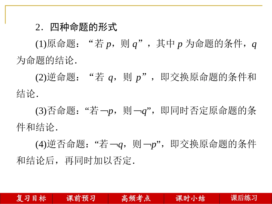 第2讲--命题及其关系、充分条件与必要条件_第3页