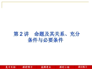 第2讲--命题及其关系、充分条件与必要条件