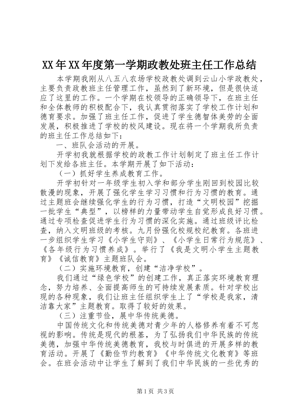 XX年XX年度第一学期政教处班主任工作总结_第1页