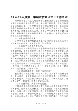 XX年XX年度第一学期政教处班主任工作总结