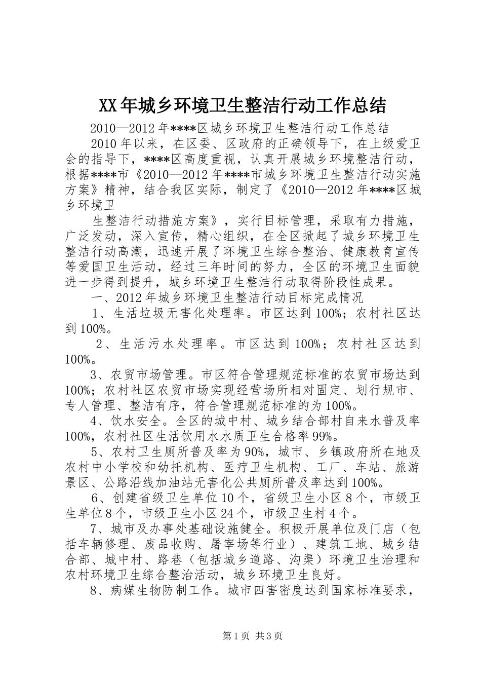 XX年城乡环境卫生整洁行动工作总结_第1页