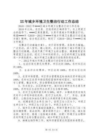 XX年城乡环境卫生整洁行动工作总结