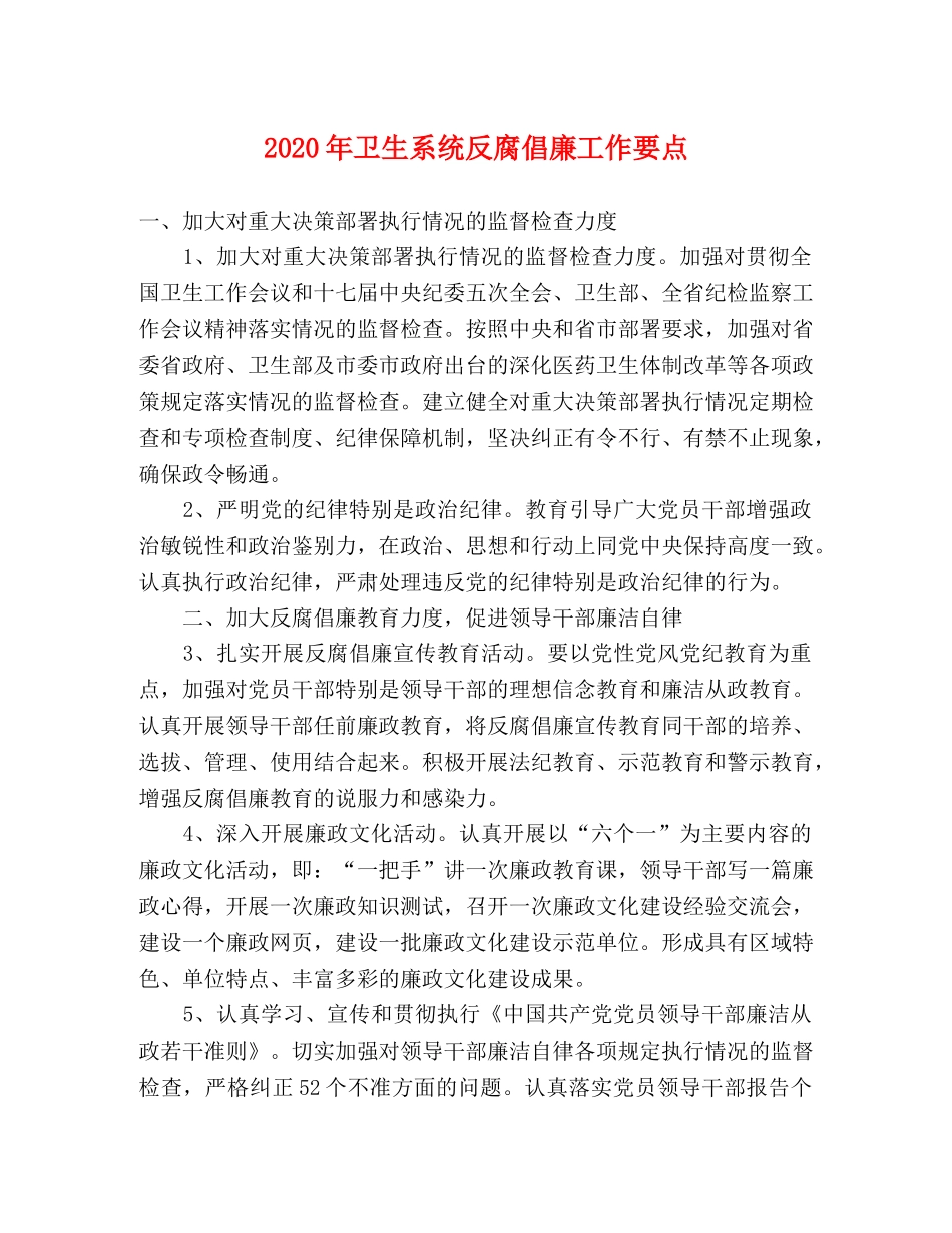 2024年卫生系统反腐倡廉工作要点 _第1页