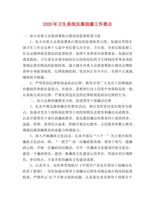 2024年卫生系统反腐倡廉工作要点 
