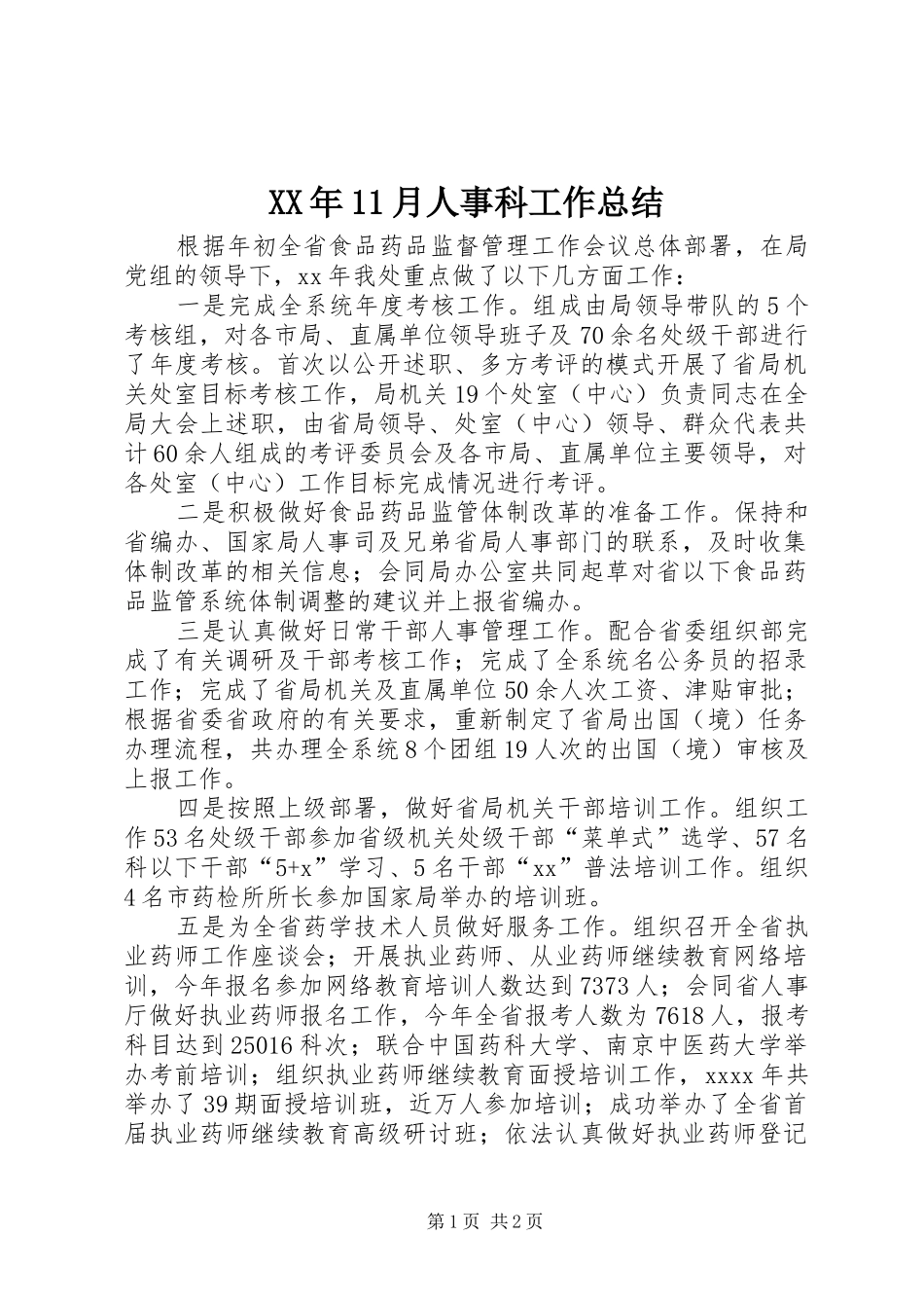 XX年11月人事科工作总结_第1页