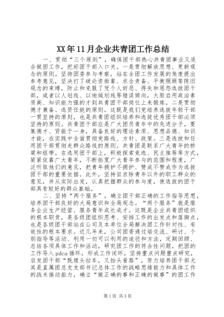 XX年11月企业共青团工作总结