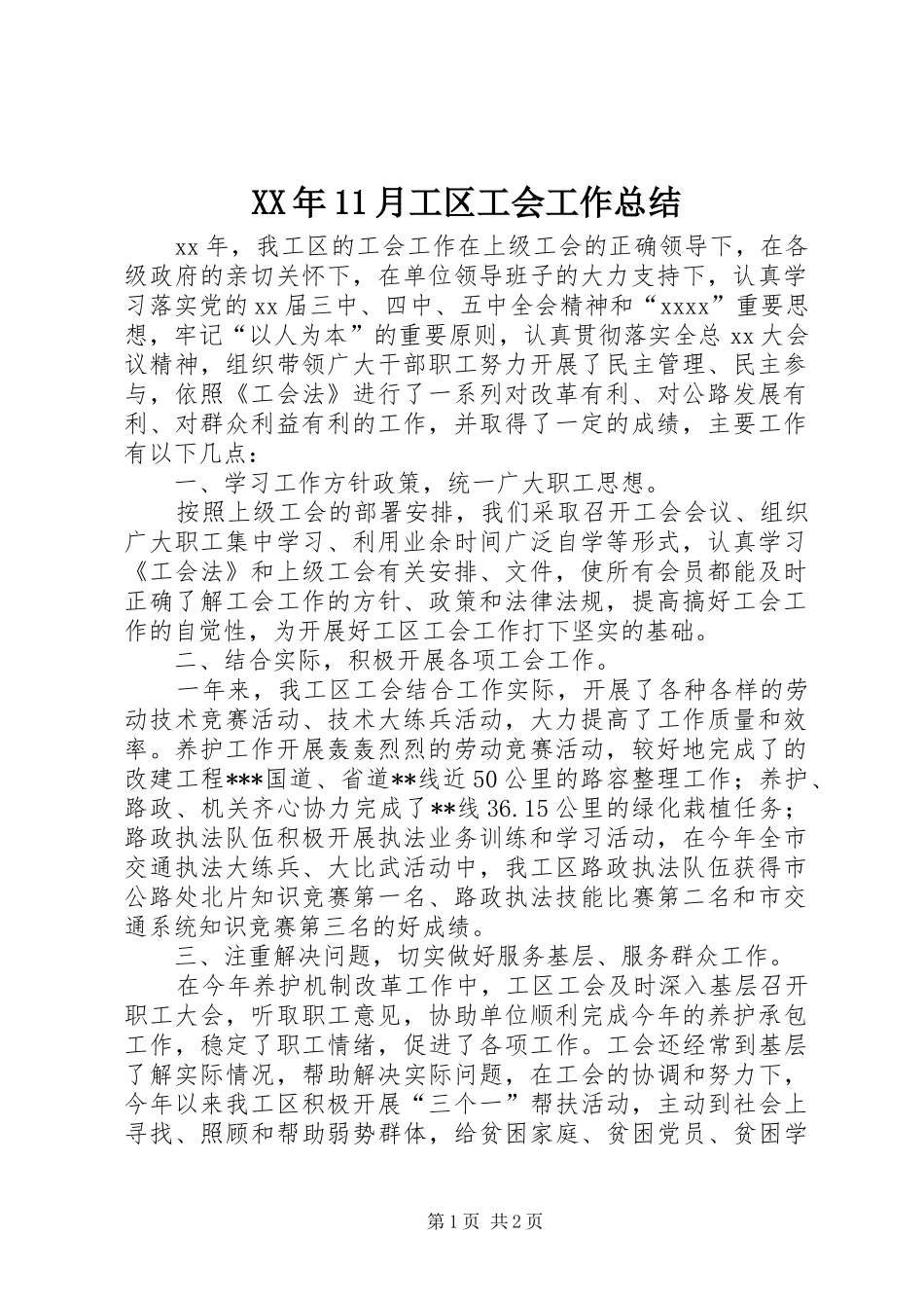XX年11月工区工会工作总结_第1页