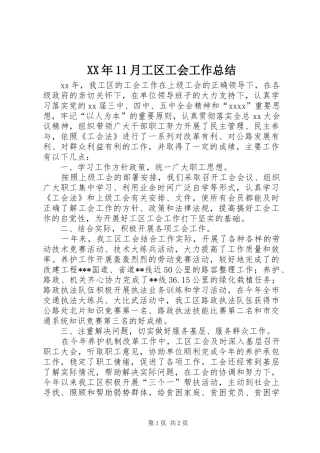 XX年11月工区工会工作总结
