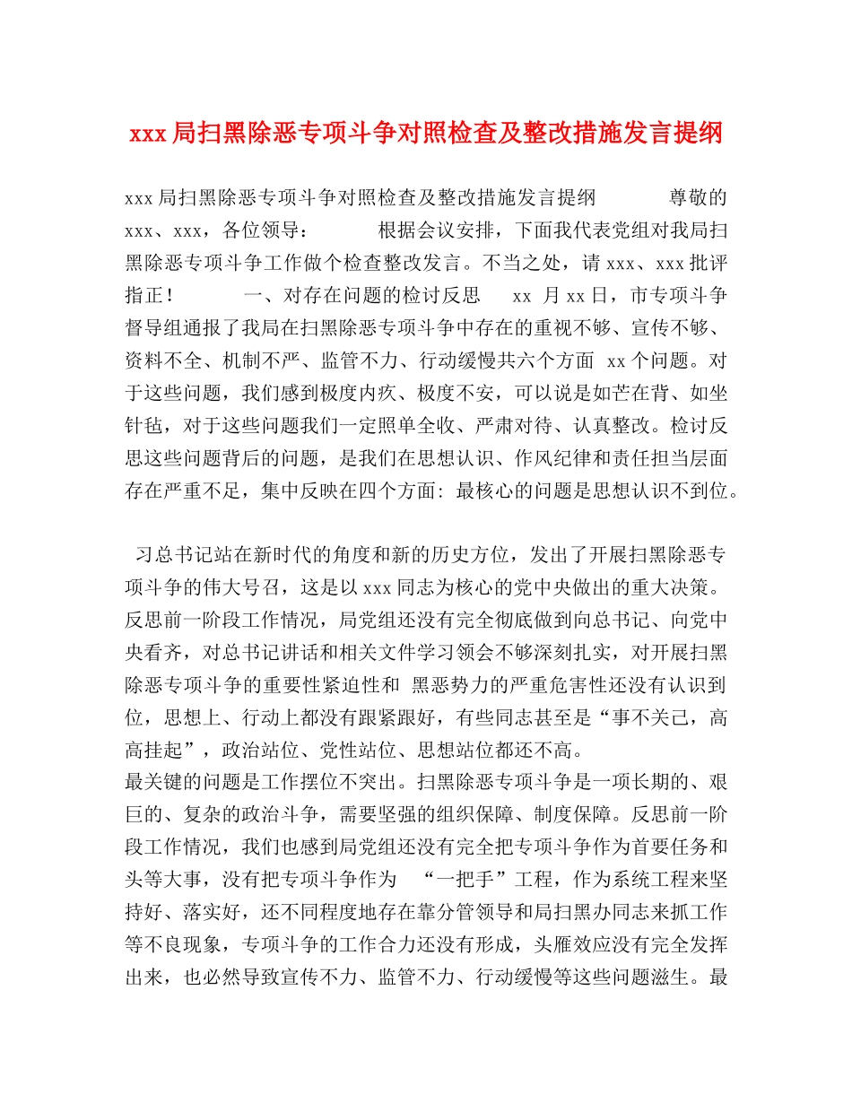 xxx局扫黑除恶专项斗争对照检查及整改措施发言提纲 _第1页