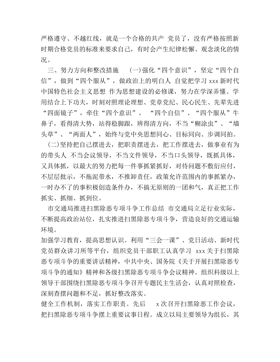 xxx局扫黑除恶专项斗争对照检查及整改措施发言提纲 _第3页
