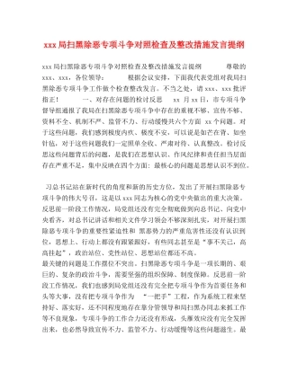 xxx局扫黑除恶专项斗争对照检查及整改措施发言提纲 