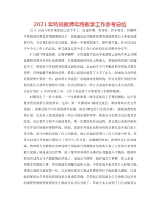 2024年特岗教师年终教学工作参考总结 