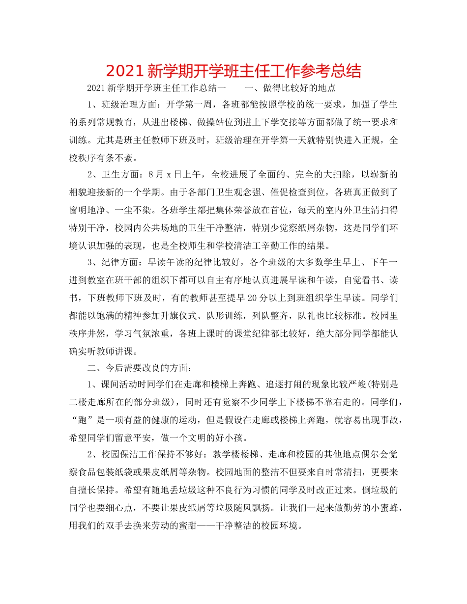 2024新学期开学班主任工作参考总结 _第1页
