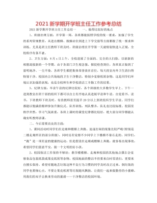 2024新学期开学班主任工作参考总结 