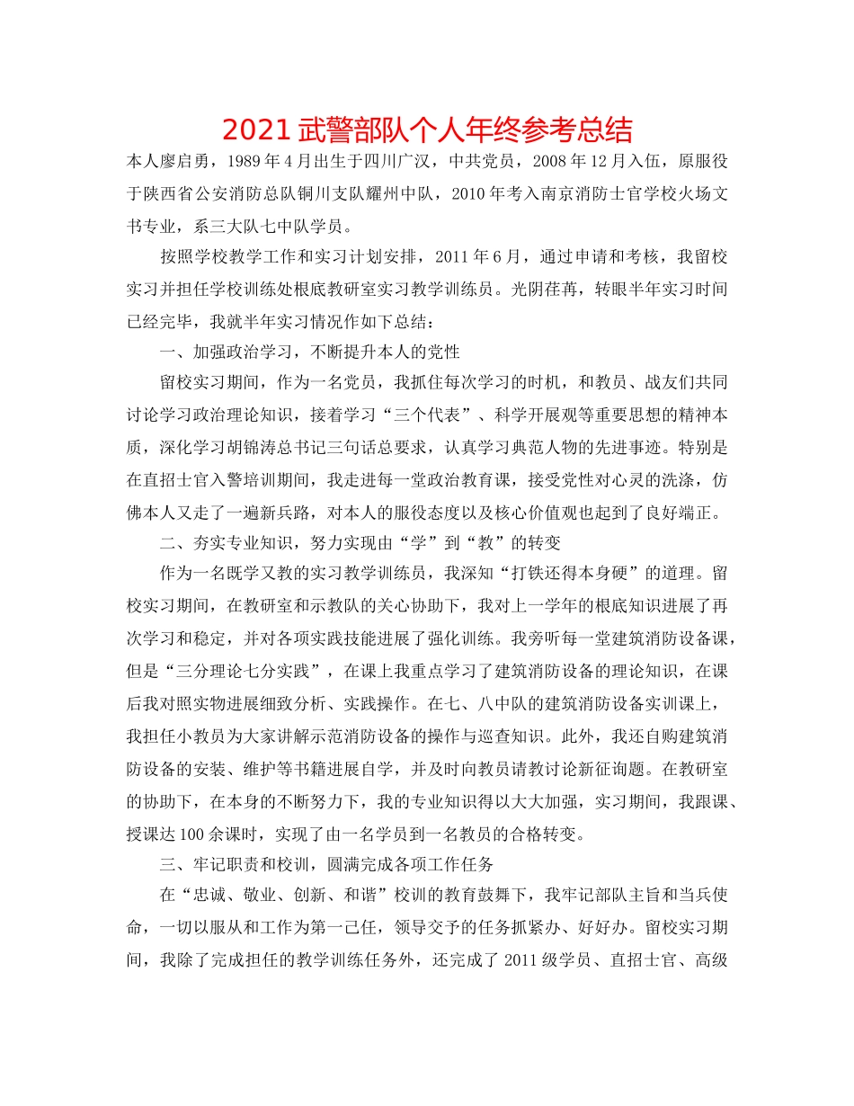2024武警部队个人年终参考总结 _第1页