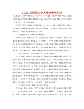 2024武警部队个人年终参考总结 