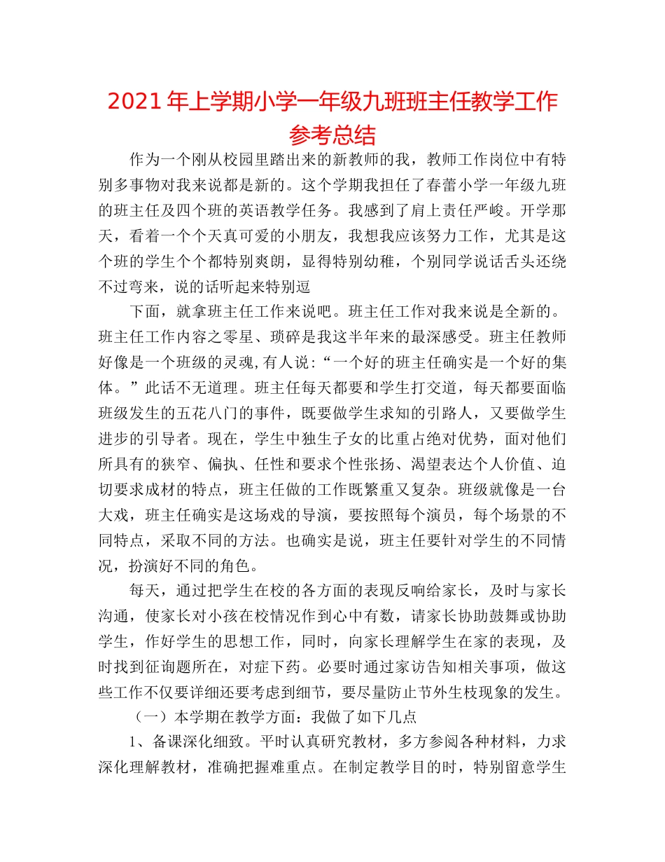 2024年上学期小学一年级九班班主任教学工作参考总结 _第1页