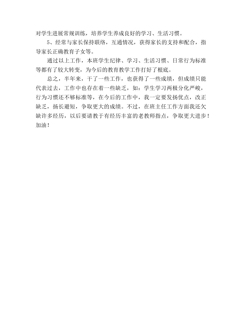 2024年上学期小学一年级九班班主任教学工作参考总结 _第3页