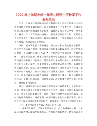 2024年上学期小学一年级九班班主任教学工作参考总结 