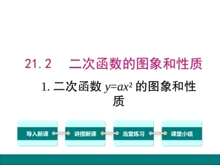 二次函数y=ax2的图象和性质.2.1.二次函数y=ax2的图象和性质