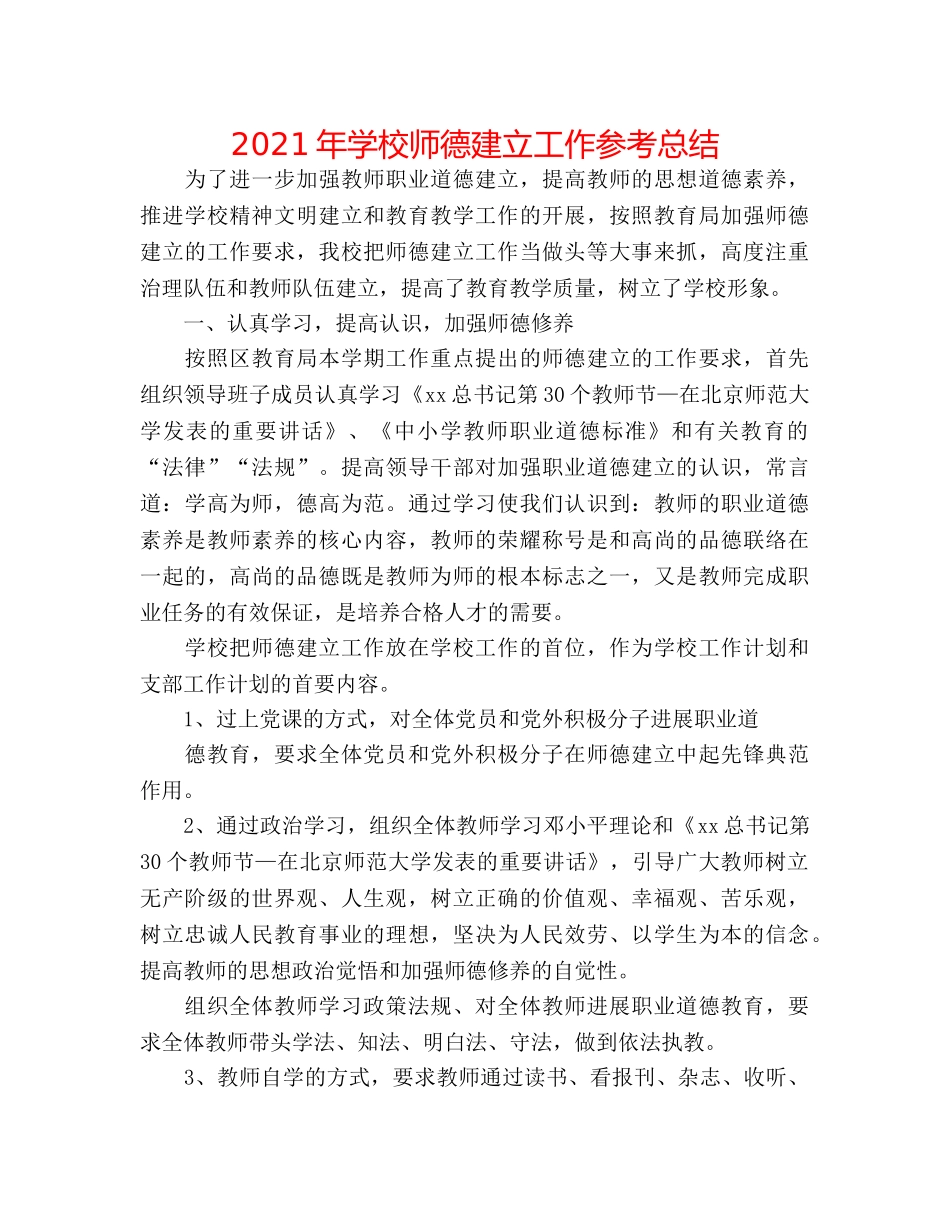 2024年学校师德建设工作参考总结 _第1页