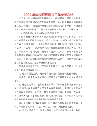 2024年学校师德建设工作参考总结 