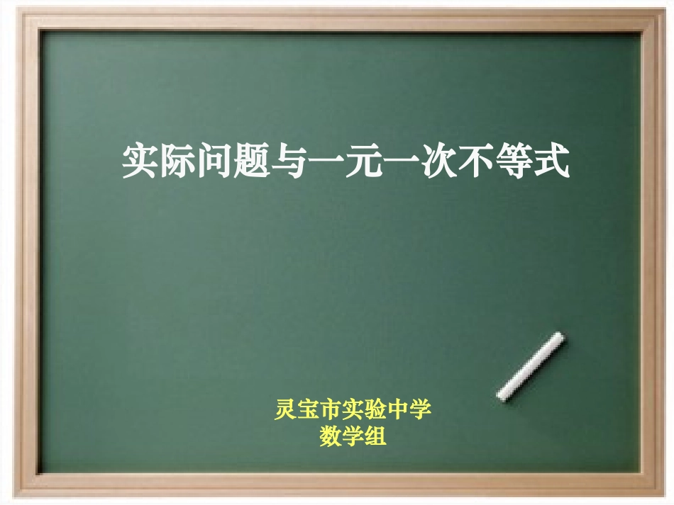 实际问题解不等式2上课用_第1页