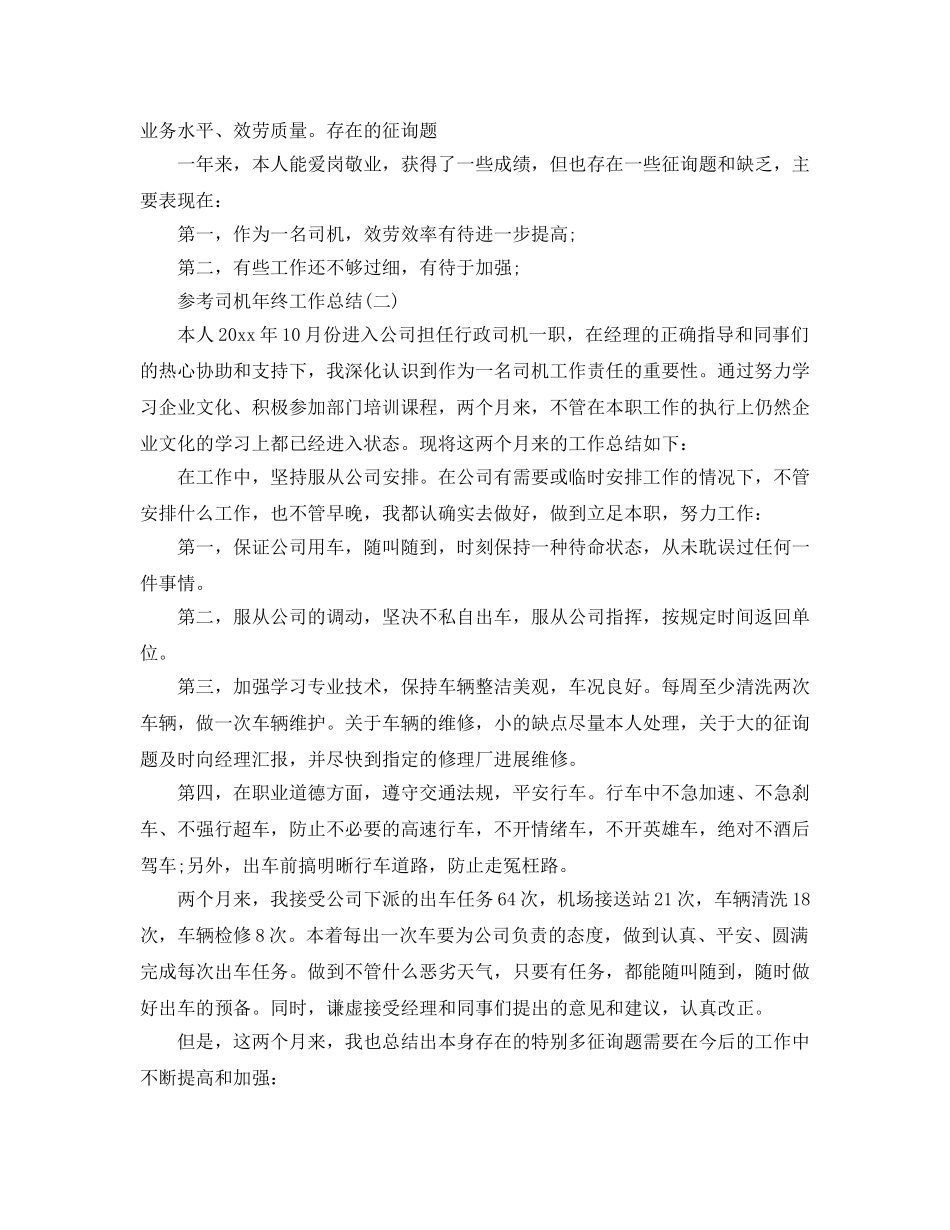 2024司机年终工作参考总结范文5篇 _第2页
