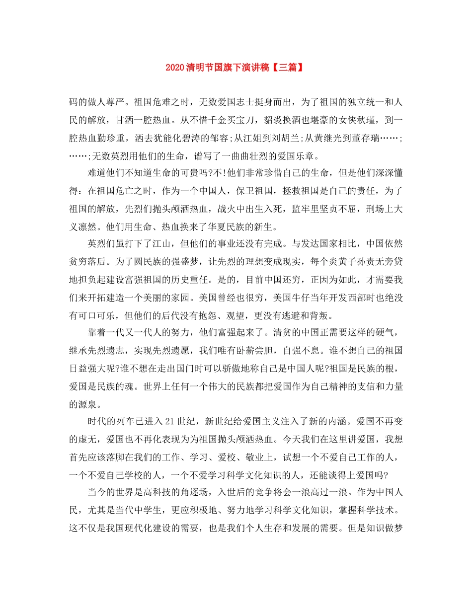 2024清明节国旗下演讲稿【三篇】 _第1页