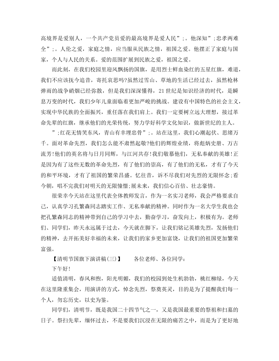 2024清明节国旗下演讲稿【三篇】 _第3页