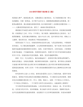 2024清明节国旗下演讲稿【三篇】 