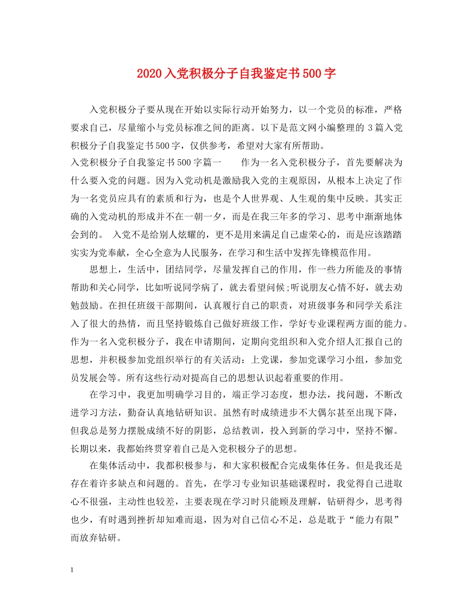 2024入党积极分子自我鉴定书500字 _第1页