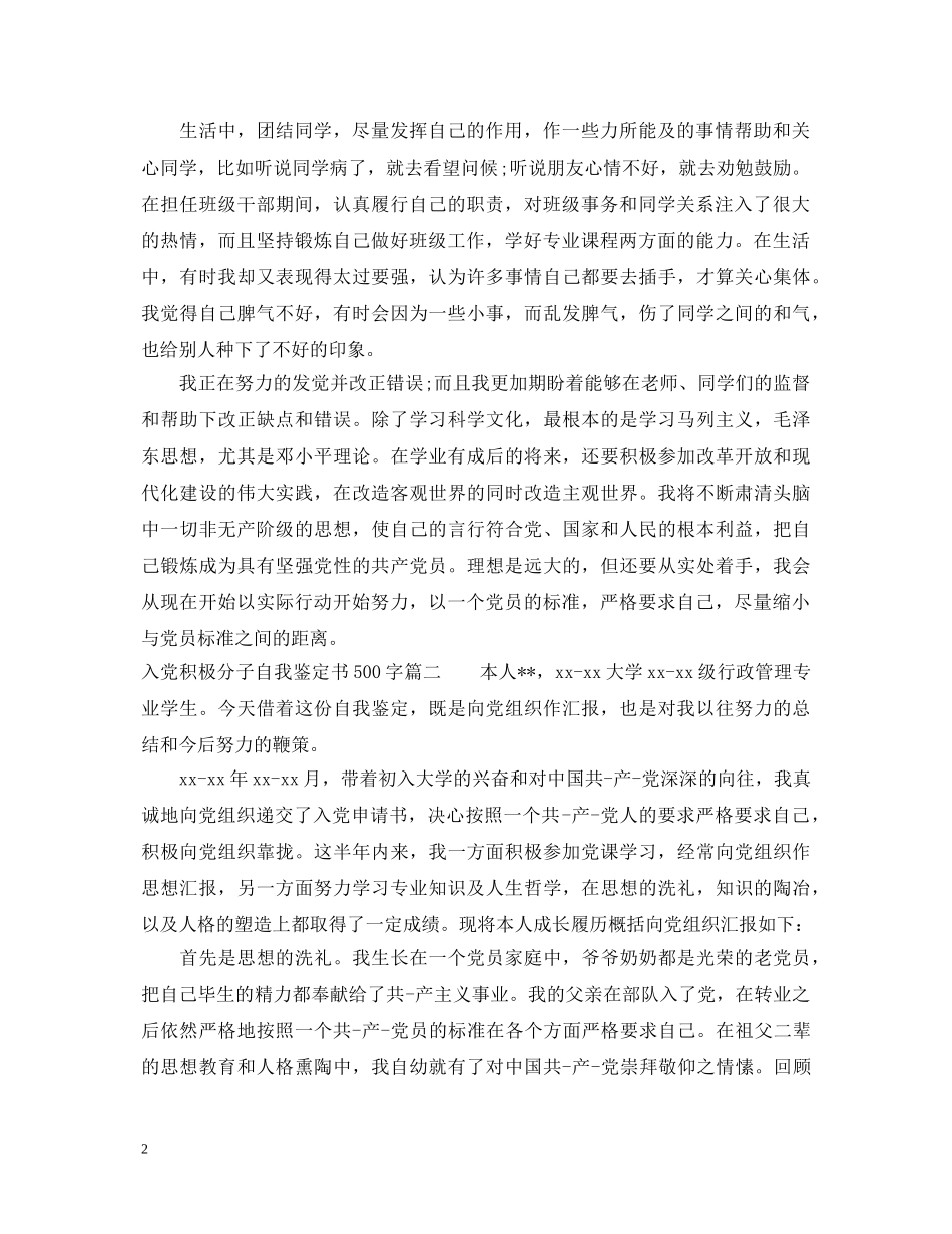 2024入党积极分子自我鉴定书500字 _第2页